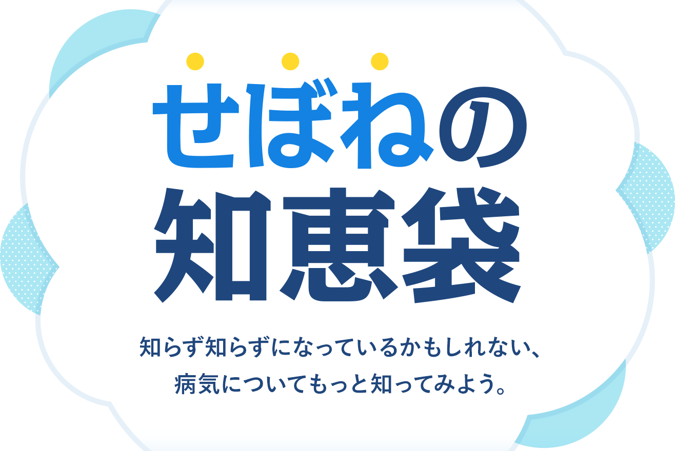 せぼねの知恵袋