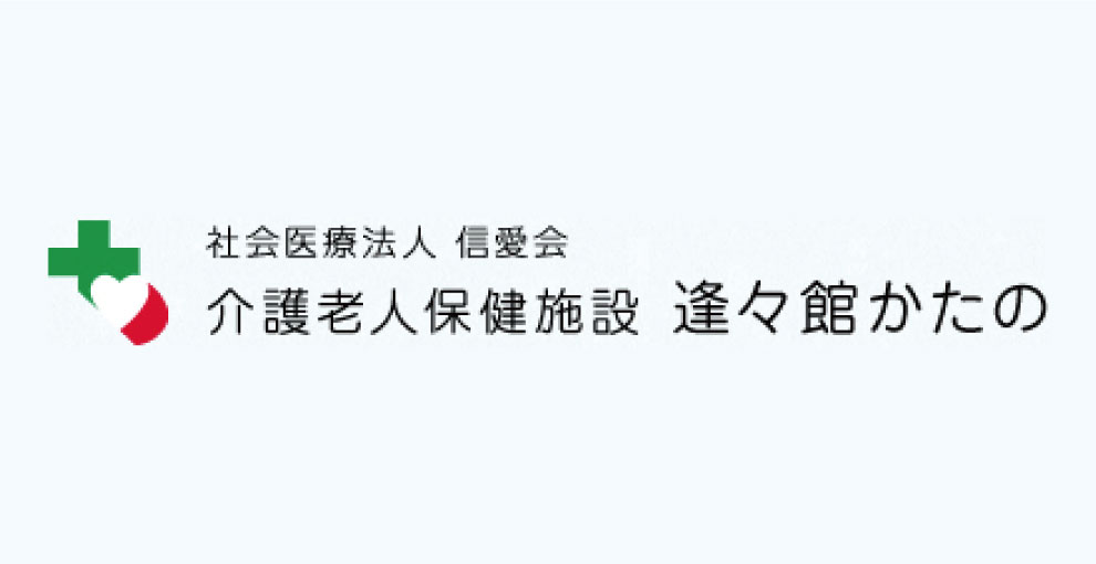 介護老人保健施設 逢々館かたの