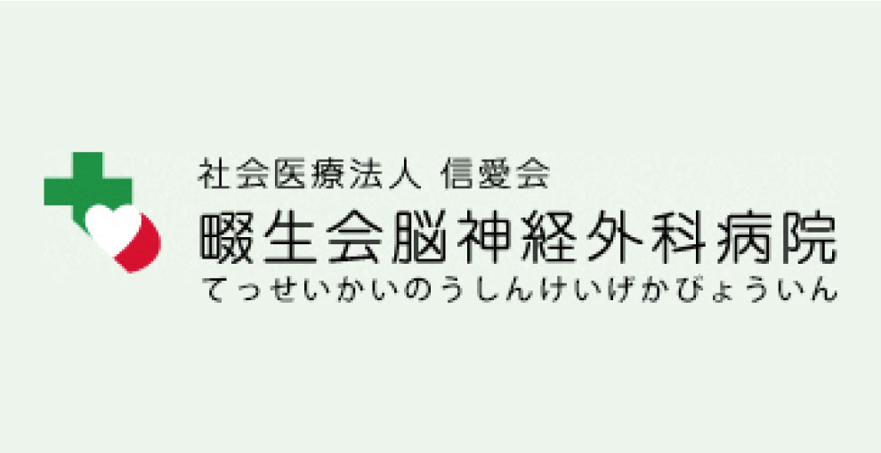 畷生会脳神経外科病院