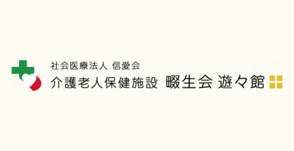 介護老人保健施設 畷生会 遊々館